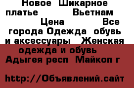 Новое! Шикарное платье Cool Air Вьетнам 44-46-48  › Цена ­ 2 800 - Все города Одежда, обувь и аксессуары » Женская одежда и обувь   . Адыгея респ.,Майкоп г.